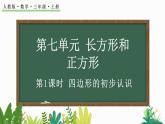 人教版数学三年级上册7.1四边形的初步认识（课件）