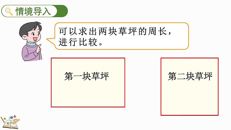 人教版数学三年级上册7.6 长方形、正方形的周长（课件）04