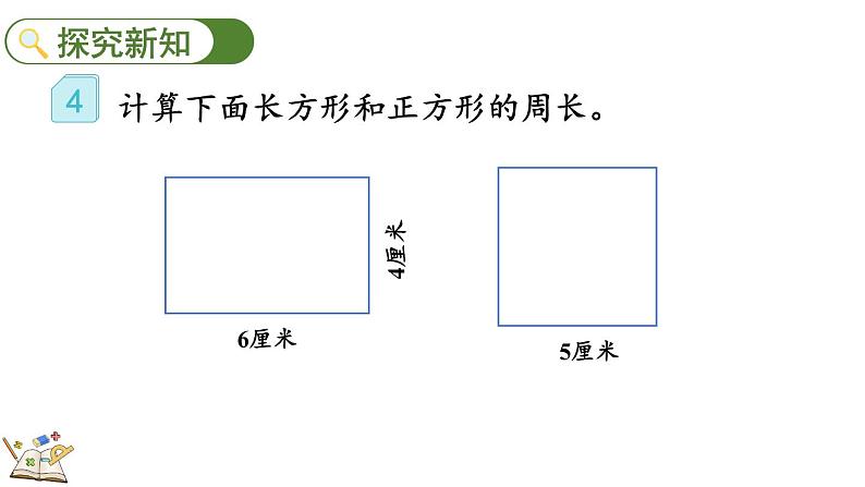 人教版数学三年级上册7.6 长方形、正方形的周长（课件）05