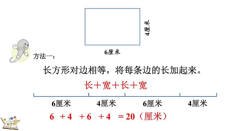 人教版数学三年级上册7.6 长方形、正方形的周长（课件）07