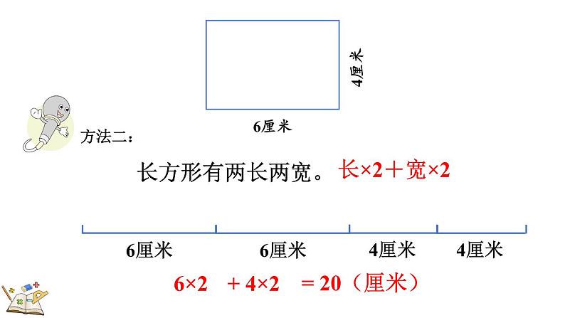 人教版数学三年级上册7.6 长方形、正方形的周长（课件）08