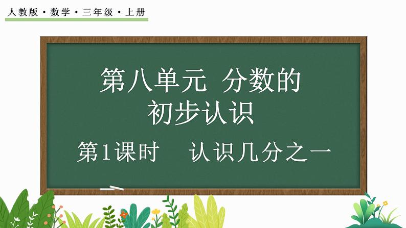 人教版数学三年级上册8.1.1 认识几分之一（课件）01