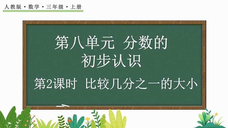 人教版数学三年级上册8.1.2 比较几分之一的大小（课件）01