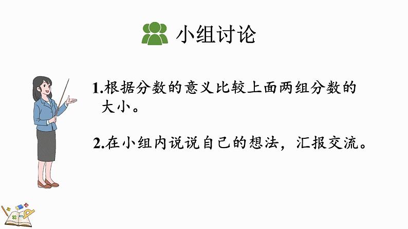 人教版数学三年级上册8.1.2 比较几分之一的大小（课件）05