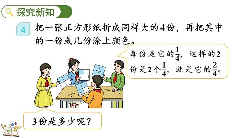 人教版数学三年级上册8.1.3 认识几分之几（课件）第5页