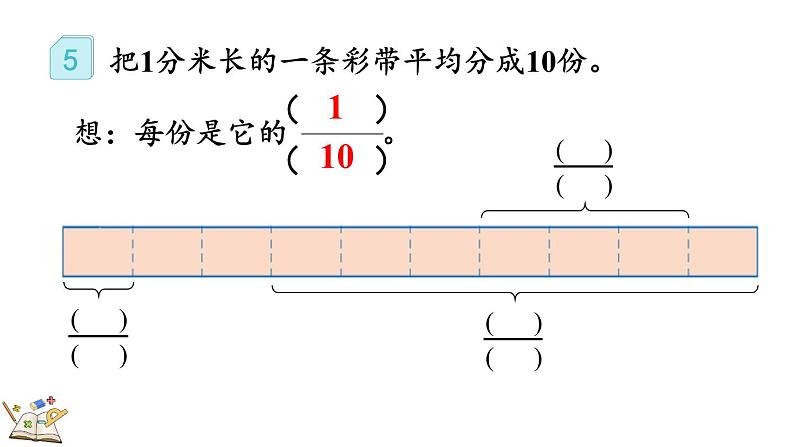 人教版数学三年级上册8.1.3 认识几分之几（课件）第7页