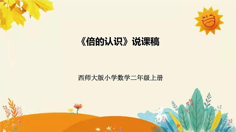 【新】西师大版小学数学二年级上册第六单元第四课 《倍的认识》说课稿附板书含反思及课堂练习和答案课件PPT第1页