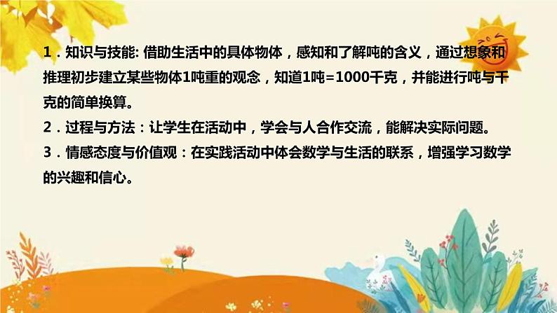 【新】西师大版小学数学三年级上册第一单元第一课 《克、千克、吨》说课稿附板书含反思及课堂练习和答案课件PPT第8页