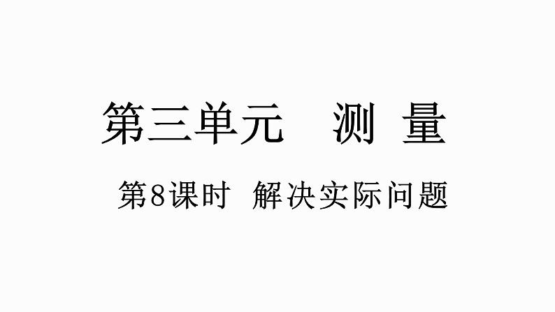 人教版数学三年级上册3.8 解决实际问题（课件）第1页