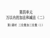 人教版数学三年级上册4.1.1 三位数加三位数（1）（课件）