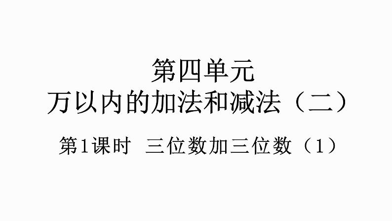 人教版数学三年级上册4.1.1 三位数加三位数（1）（课件）01