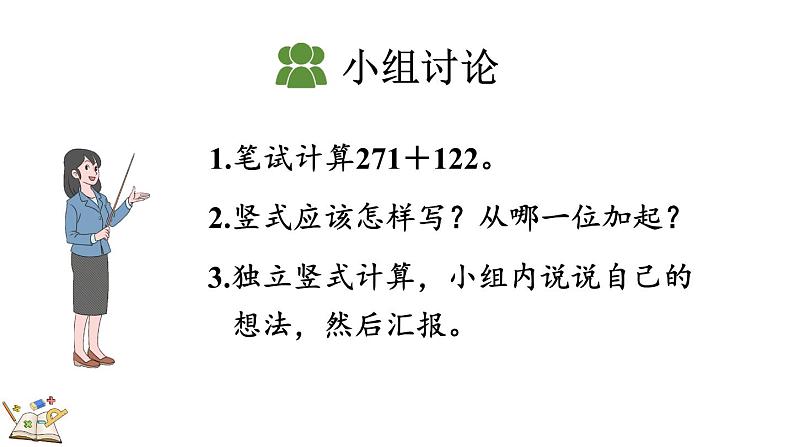 人教版数学三年级上册4.1.1 三位数加三位数（1）（课件）08