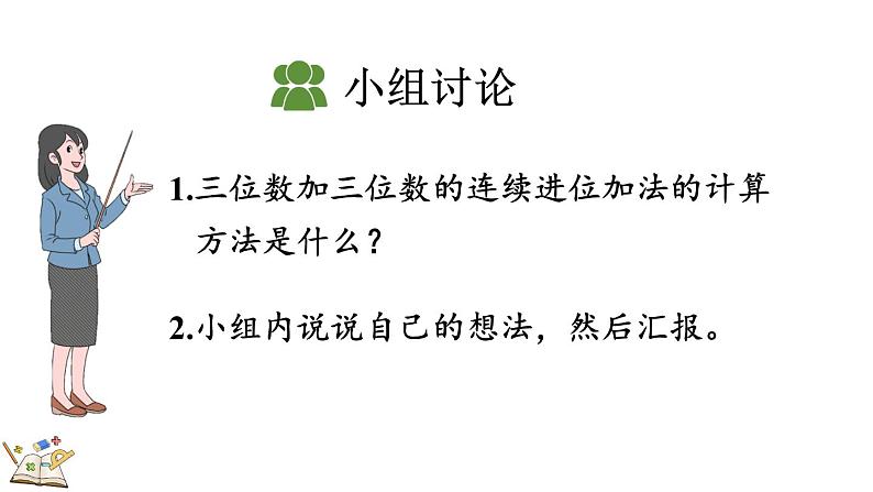 人教版数学三年级上册4.1.2 三位数加三位数（2）（课件）第7页