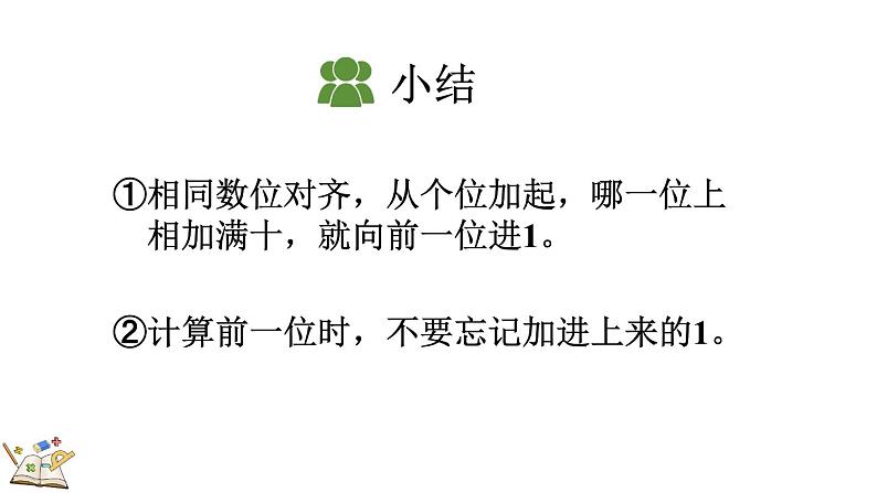 人教版数学三年级上册4.1.2 三位数加三位数（2）（课件）第8页