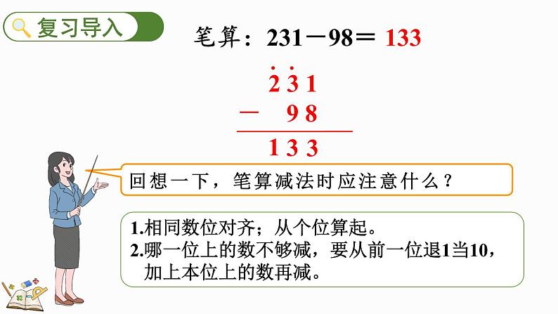 人教版数学三年级上册4.2.2 三位数减三位数（2）（课件）第2页