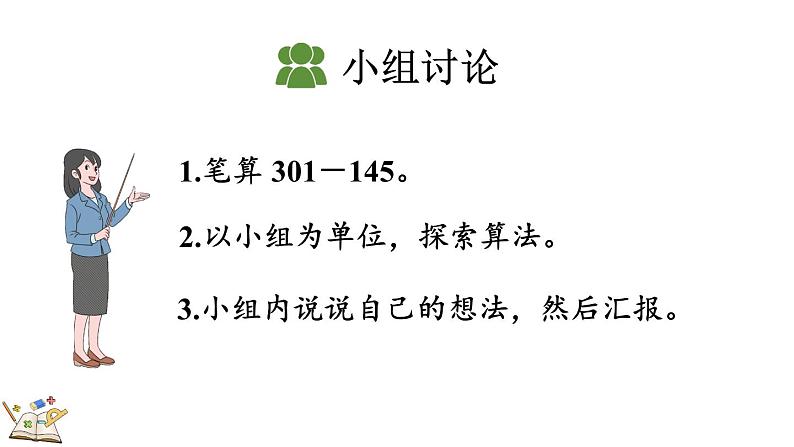 人教版数学三年级上册4.2.2 三位数减三位数（2）（课件）第5页