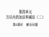 人教版数学三年级上册4.2.3 解决问题（课件）