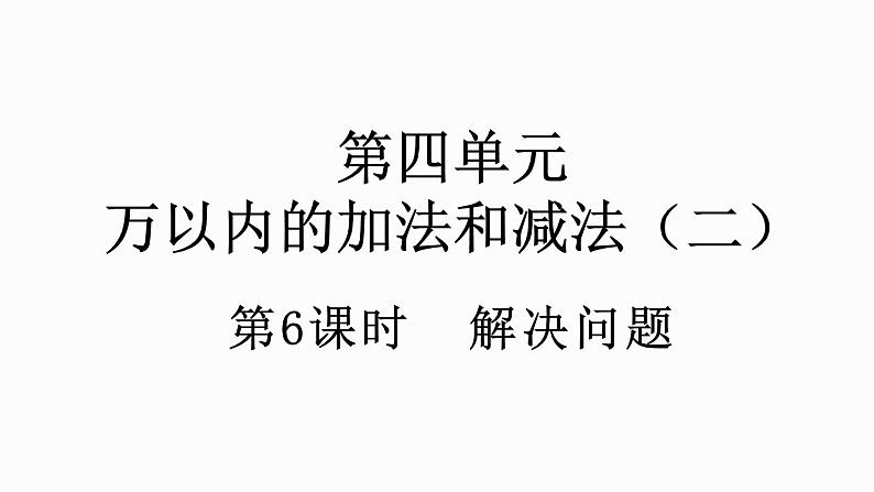 人教版数学三年级上册4.2.3 解决问题（课件）01