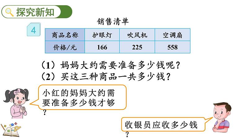 人教版数学三年级上册4.2.3 解决问题（课件）04