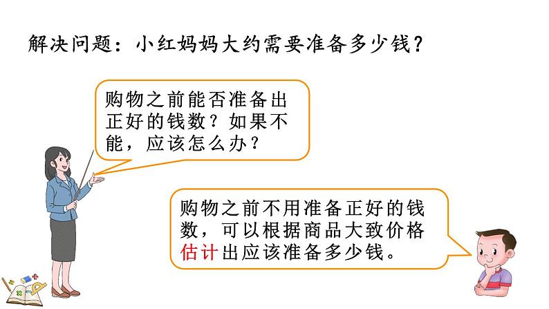 人教版数学三年级上册4.2.3 解决问题（课件）05