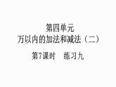 人教版数学三年级上册4.2.4 练习九（课件）