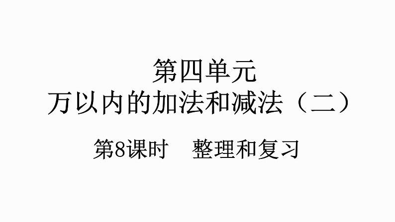 人教版数学三年级上册4.3 整理和复习（课件）01