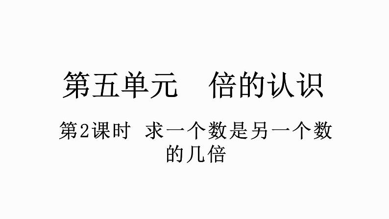 人教版数学三年级上册5.2 求一个数是另一个数的几倍（课件）第1页