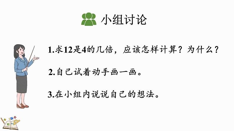 人教版数学三年级上册5.2 求一个数是另一个数的几倍（课件）第7页