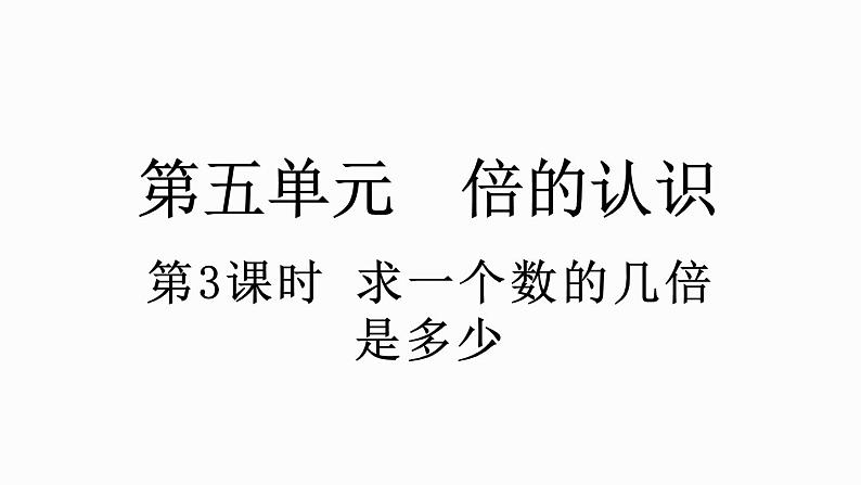 人教版数学三年级上册5.3 求一个数的几倍是多少（课件）01