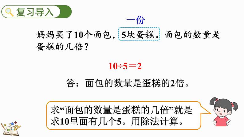 人教版数学三年级上册5.3 求一个数的几倍是多少（课件）02