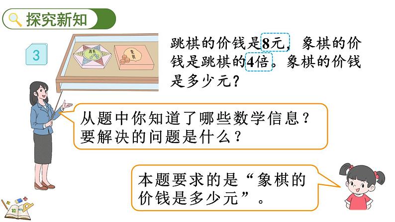 人教版数学三年级上册5.3 求一个数的几倍是多少（课件）03