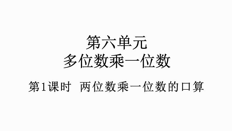 人教版数学三年级上册6.1.1 两位数乘一位数的口算（课件）第1页