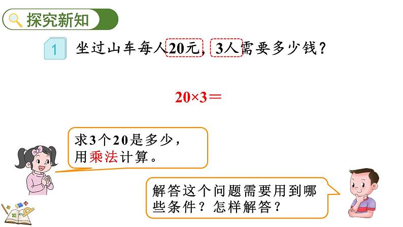 人教版数学三年级上册6.1.1 两位数乘一位数的口算（课件）第5页