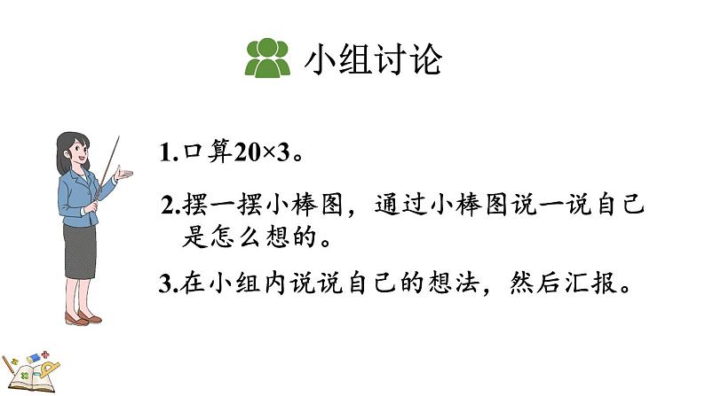 人教版数学三年级上册6.1.1 两位数乘一位数的口算（课件）第6页