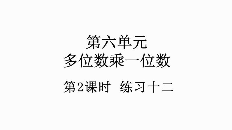 人教版数学三年级上册6.1.2 练习十二（课件）01