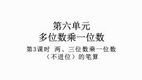 小学数学人教版三年级上册笔算乘法教学演示ppt课件