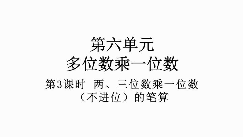 人教版数学三年级上册6.2.1 两、三位数乘一位数（不进位）的笔算（课件）第1页