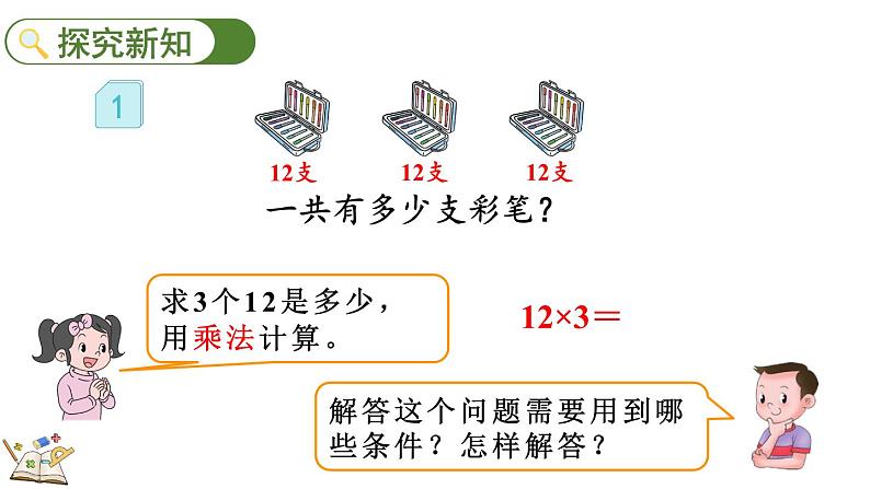 人教版数学三年级上册6.2.1 两、三位数乘一位数（不进位）的笔算（课件）第4页