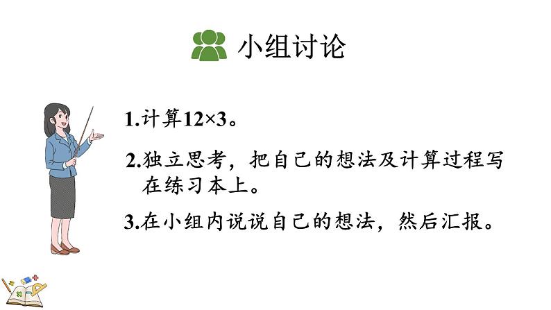 人教版数学三年级上册6.2.1 两、三位数乘一位数（不进位）的笔算（课件）第5页