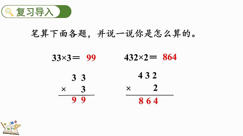 人教版数学三年级上册6.2.2 两、三位数乘一位数（一次进位）的笔算（课件）第2页