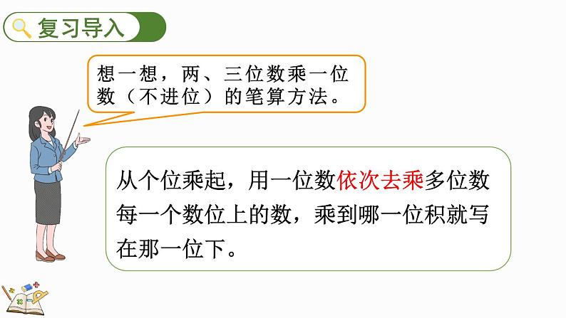 人教版数学三年级上册6.2.2 两、三位数乘一位数（一次进位）的笔算（课件）第3页