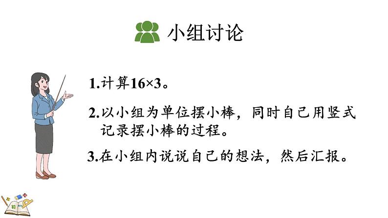 人教版数学三年级上册6.2.2 两、三位数乘一位数（一次进位）的笔算（课件）第5页