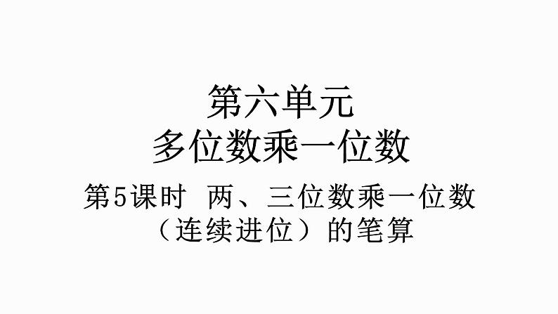 人教版数学三年级上册6.2.3 两、三位数乘一位数（连续进位）的笔算（课件）01