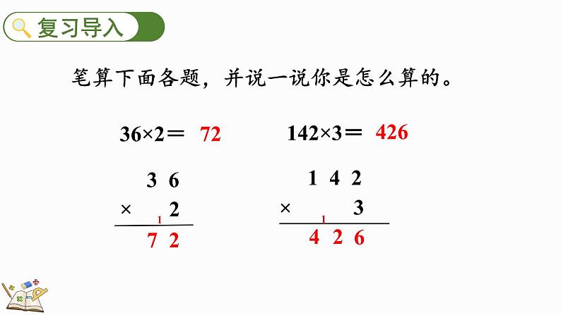 人教版数学三年级上册6.2.3 两、三位数乘一位数（连续进位）的笔算（课件）02