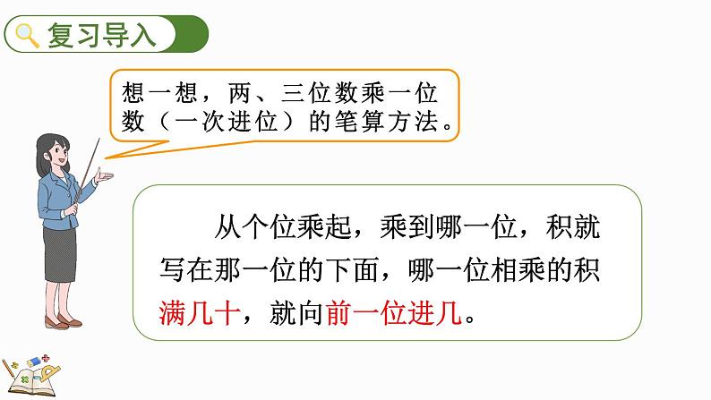 人教版数学三年级上册6.2.3 两、三位数乘一位数（连续进位）的笔算（课件）03