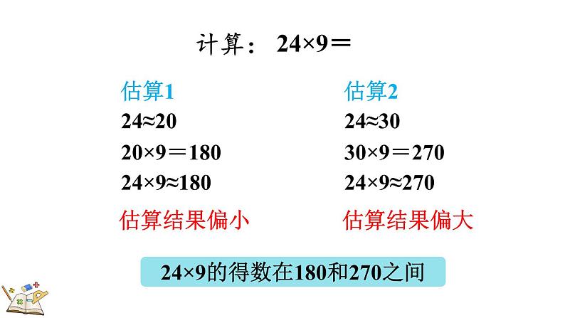 人教版数学三年级上册6.2.3 两、三位数乘一位数（连续进位）的笔算（课件）07