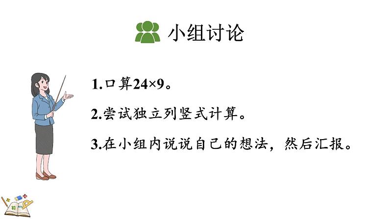 人教版数学三年级上册6.2.3 两、三位数乘一位数（连续进位）的笔算（课件）08