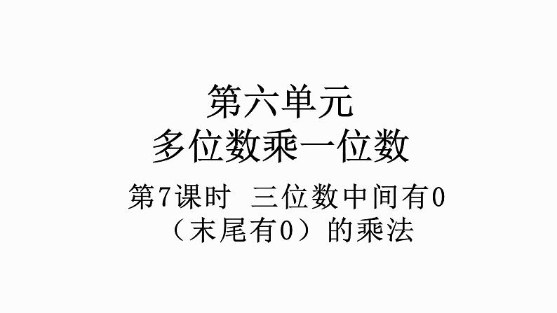 人教版数学三年级上册6.2.5 三位数中间有0（末尾有0）的乘法（课件）01