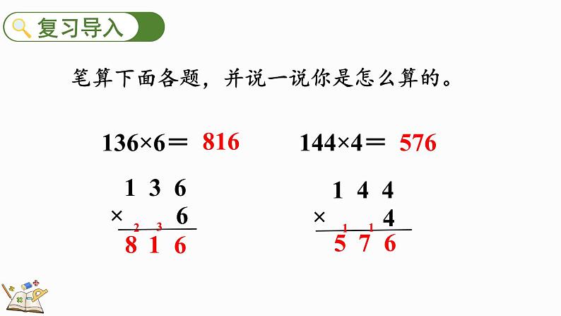 人教版数学三年级上册6.2.5 三位数中间有0（末尾有0）的乘法（课件）03