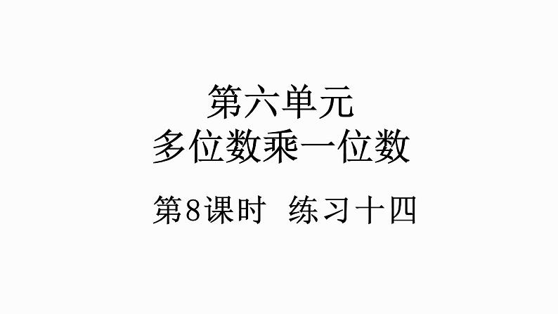 人教版数学三年级上册6.2.6 练习十四（课件）第1页